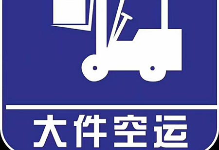 超大件运输
