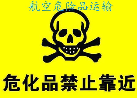 航空危险品运输