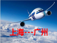 上海到广州空运 航空货运 航空快递 空运当日达