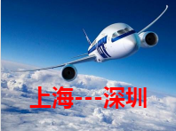 上海到深圳空运 航空货运 航空快递 空运当日达