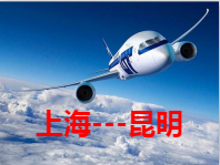 上海到昆明空运 航空货运 航空快递 空运当日达