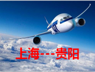 上海到贵阳空运 航空货运 航空快递 空运当日达