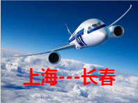 上海到长春空运 航空货运 航空物流 空运当日达