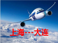 上海到大连空运 航空货运 航空物流 限时当日达